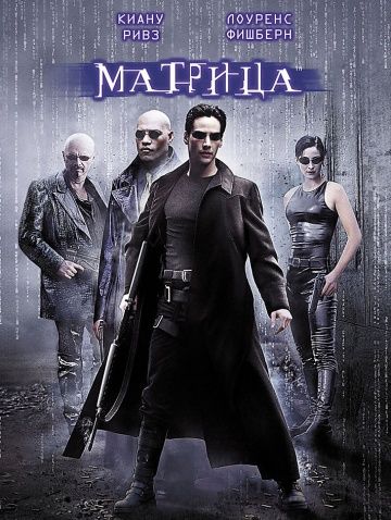 Матрица / The Matrix (1999)