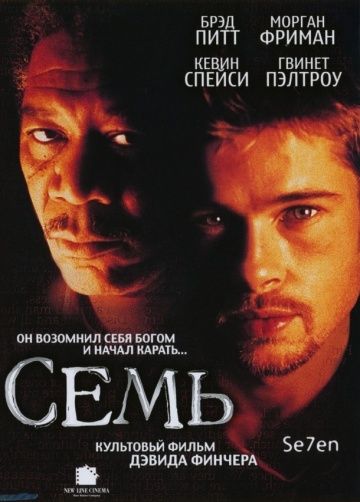 Семь / Se7en (1995)