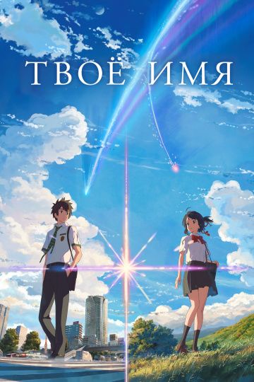 Твое имя / Kimi no na wa. (2016)