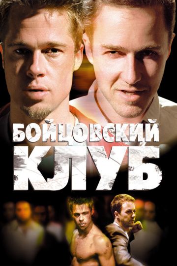 Бойцовский клуб / Fight Club (1999)