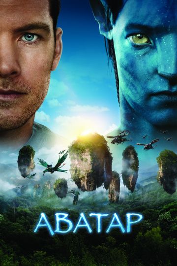 Аватар / Avatar (2009)