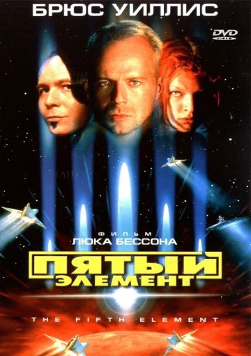 Пятый элемент / The Fifth Element (1997)