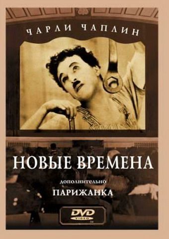 Новые времена / Modern Times (1936)