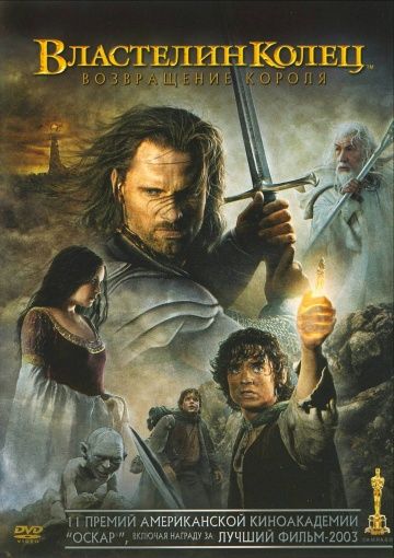 Властелин колец: Возвращение Короля / The Lord of the Rings: The Return of the King (2003)