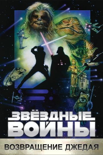 Звёздные войны: Эпизод 6 – Возвращение Джедая / Star Wars: Episode VI - Return of the Jedi (1983)