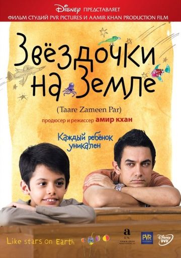 Звёздочки на земле / Taare Zameen Par (2007)