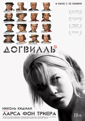 Догвилль / Dogville (2003)