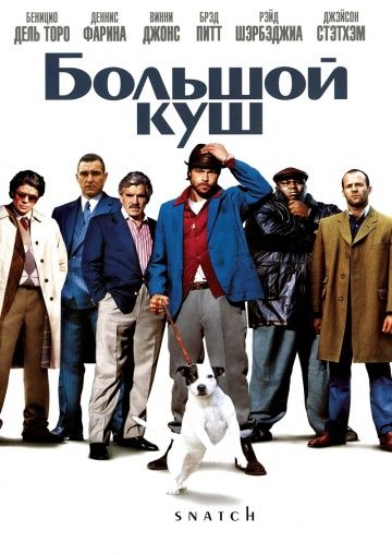 Большой куш / Snatch. (2000)