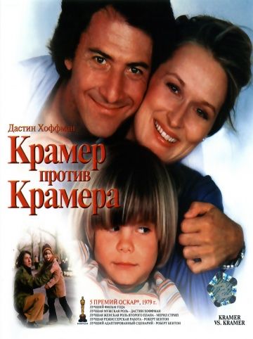 Крамер против Крамера / Kramer vs. Kramer (1979)