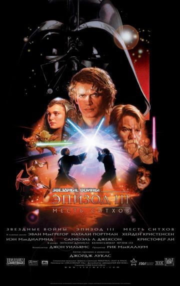 Звёздные войны: Эпизод 3 – Месть Ситхов / Star Wars: Episode III - Revenge of the Sith (2005)