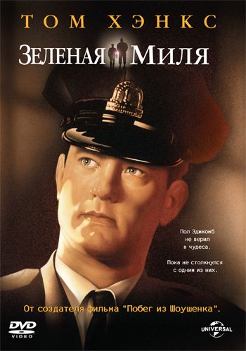 Зеленая миля / The Green Mile (1999)