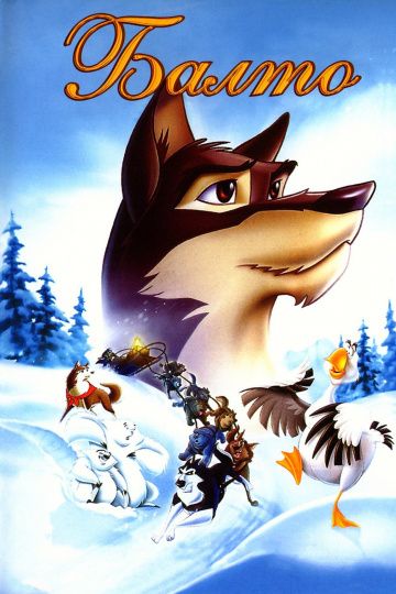 Балто / Balto (1995)