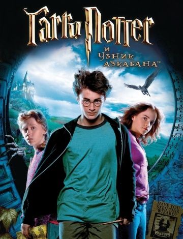 Гарри Поттер и узник Азкабана / Harry Potter and the Prisoner of Azkaban (2004)