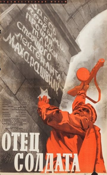 Отец солдата (1964)