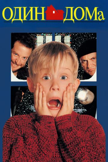 Один дома / Home Alone (1990)