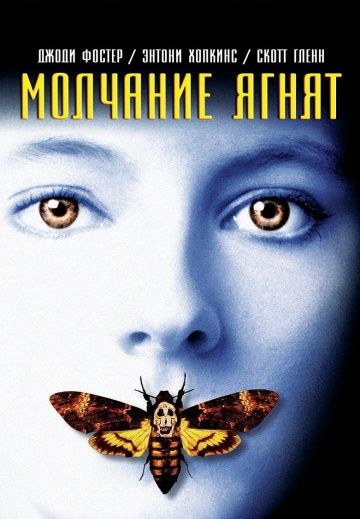 Молчание ягнят / The Silence of the Lambs (1990)