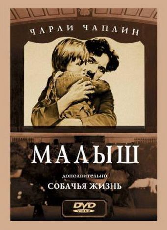 Малыш / The Kid (1921)