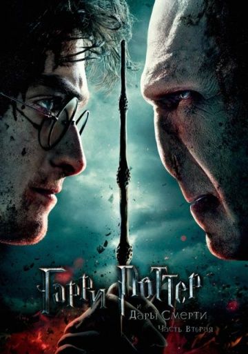 Гарри Поттер и Дары Смерти: Часть II / Harry Potter and the Deathly Hallows: Part 2 (2011)