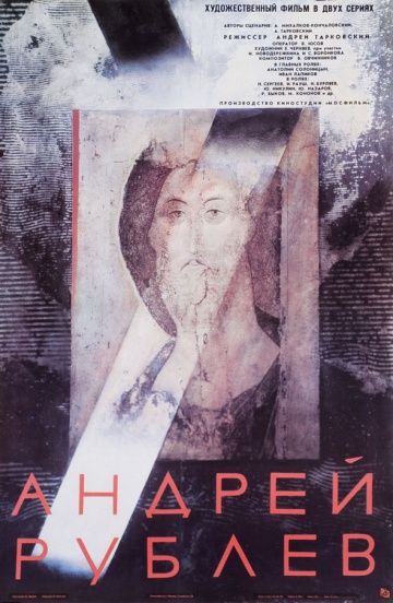 Андрей Рублев (1966)