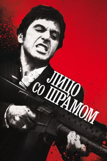 Лицо со шрамом / Scarface (1983)