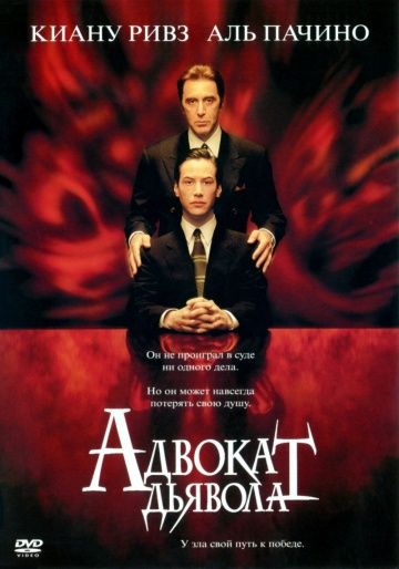 Адвокат дьявола / The Devil's Advocate (1997)