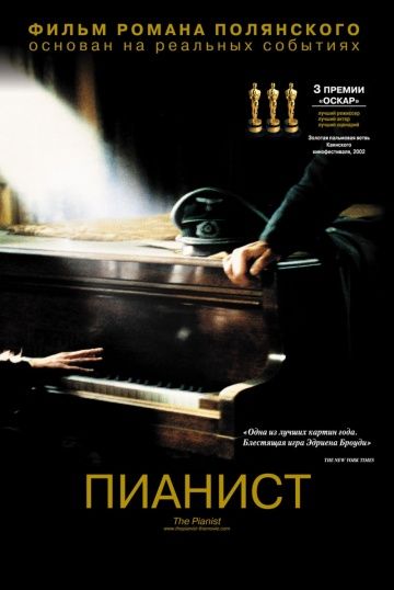 Пианист / The Pianist (2002)