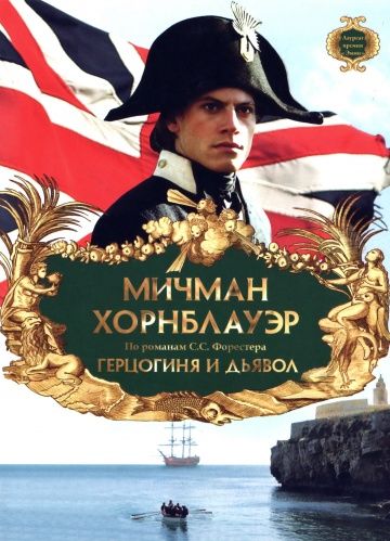 Мичман Хорнблауэр: Герцогиня и дьявол / Hornblower: The Duchess and the Devil (1999)