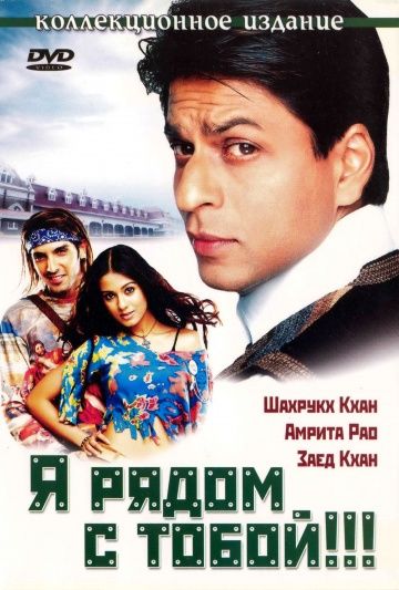 Я рядом с тобой!!! / Main Hoon Na (2004)