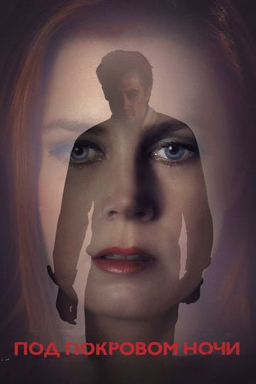 Под покровом ночи / Nocturnal Animals (2016)