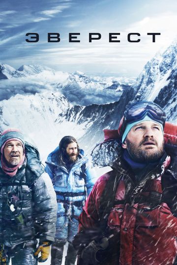 Эверест / Everest (2015)