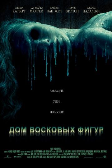 Дом восковых фигур / House of Wax (2005)