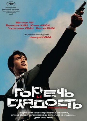 Горечь и сладость / Dalkomhan insaeng (2005)