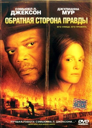 Обратная сторона правды / Freedomland (2006)