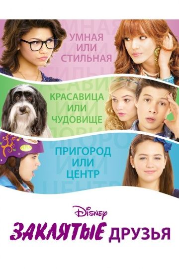 Заклятые друзья / Frenemies (2012)