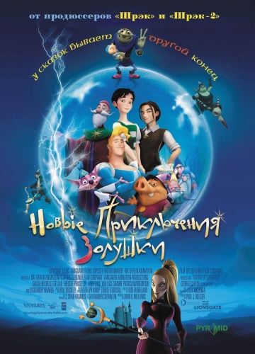 Новые приключения Золушки / Happily N'Ever After (2006)