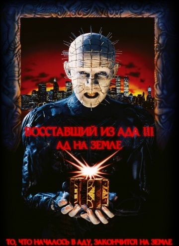 Восставший из ада 3: Ад на Земле / Hellraiser III: Hell on Earth (1992)