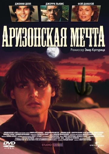 Аризонская мечта / Arizona Dream (1991)