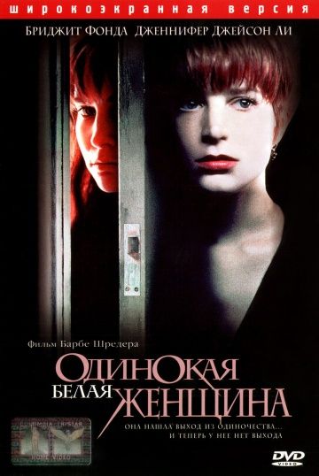 Одинокая белая женщина / Single White Female (1992)