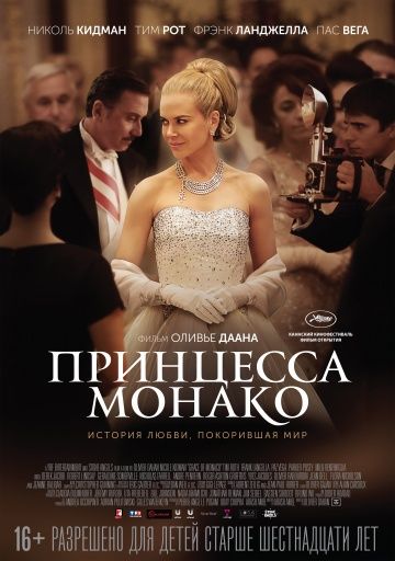 Принцесса Монако / Grace of Monaco (2014)