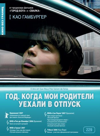 Год, когда мои родители уехали в отпуск / O Ano em Que Meus Pais Saíram de Férias (2006)