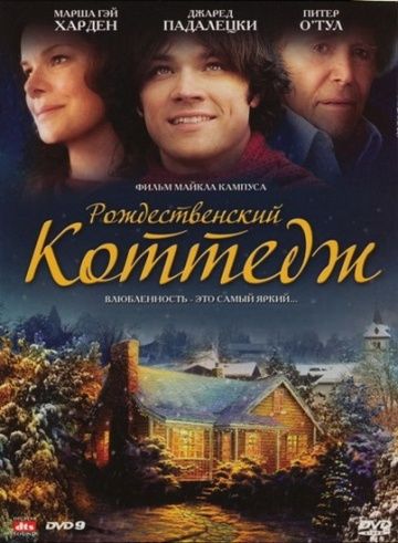 Рождественский коттедж / Christmas Cottage (2008)