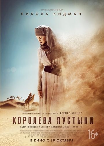 Королева пустыни / Queen of the Desert (2014)