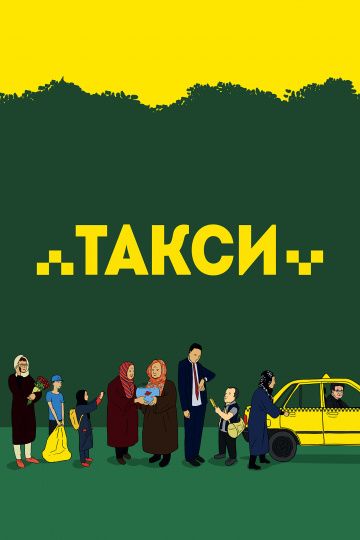 Такси / Taxi (2015)