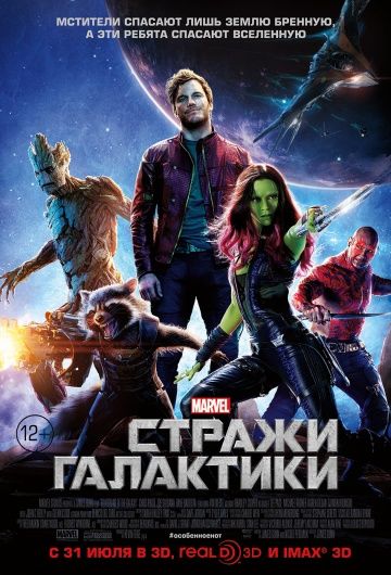 Стражи Галактики / Guardians of the Galaxy (2014)