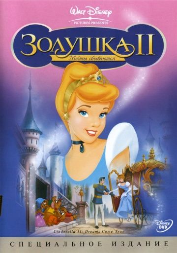 Золушка 2: Мечты сбываются / Cinderella II: Dreams Come True (2002)