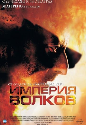 Империя волков / L'empire des loups (2005)