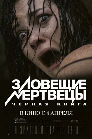 Зловещие мертвецы: Черная книга / Evil Dead (2013)