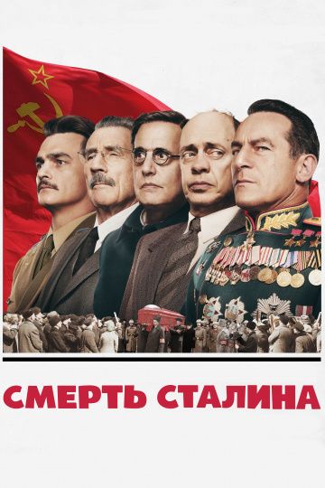 Смерть Сталина / The Death of Stalin (2017)