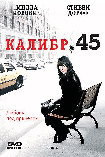 Калибр 45 / .45 (2006)