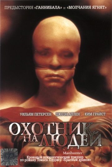 Охотник на людей / Manhunter (1986)